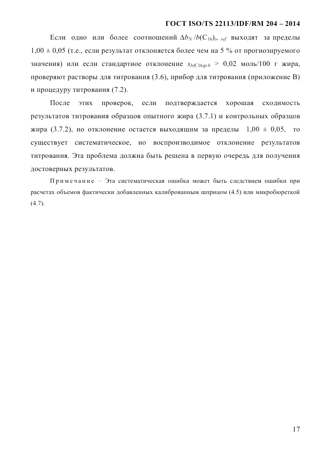 ГОСТ ISO/TS  22113/IDF/RM 204-2014, страница 23